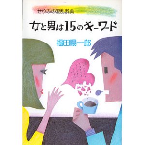 画像: せりふの混乱辞典　女と男は15のキーワード　　福田陽一郎