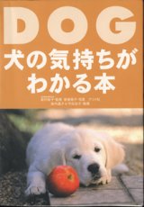 画像: ★再入荷★　DOG　〜犬の気持ちがわかる本〜　　監修=柴内裕子（赤坂動物病院院長）／写真=新美敬子／執筆=柴内晶子＆守田治子