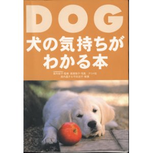 画像: ★再入荷★　DOG　〜犬の気持ちがわかる本〜　　監修=柴内裕子（赤坂動物病院院長）／写真=新美敬子／執筆=柴内晶子＆守田治子