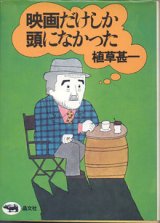 画像: 映画だけしか頭になかった　　　植草甚一