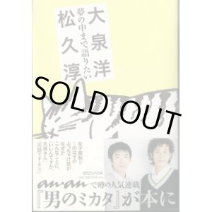 画像: 夢の中まで語りたい　　　松久　淳／大泉　洋