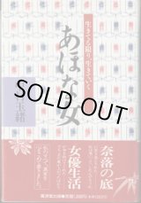 画像: あほな女　〜生きてる限り、生きていく〜　　　中村玉緒