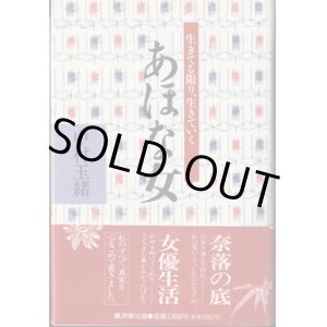 画像: あほな女　〜生きてる限り、生きていく〜　　　中村玉緒