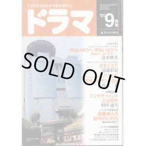 画像: 月刊ドラマ　2001年9月号　　（No.267）　　[TVドラマのシナリオマガジン]　　　　●特集企画：エンタテイメントとは何か　　●シナリオ論集成　　● 「明るいほうへ　明るいほうへ　―童謡詩人　金子みすゞ―」清水曙美　　　「丘をこえて」遠藤彩見　　　「夏休みのサンタさん」井沢　満