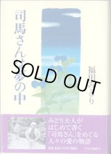 画像: 司馬さんは夢の中　　福田みどり