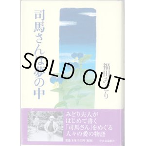 画像: 司馬さんは夢の中　　福田みどり