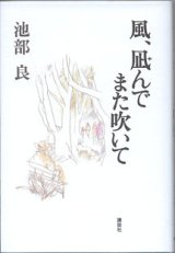 画像: ★再入荷★　風、凪んでまた吹いて　　池部　良