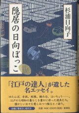 画像: 隠居の日向ぼっこ　　　杉浦日向子