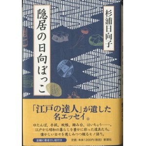 画像: 隠居の日向ぼっこ　　　杉浦日向子