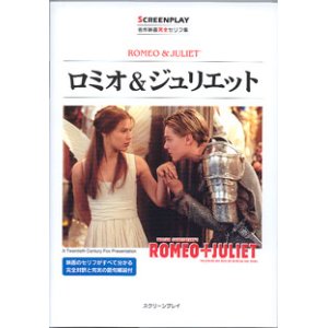 画像: ロミオ & ジュリエット　(ROMEO & JURIET)　　　【SCREENPLAY／名作映画完全セリフ集(86)】　　　[映画のセリフがすべて分かる完全対訳と充実の語句解説付] 　　　※リスニング難易度：最上級