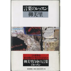 画像: 言葉のレッスン　　　柳　美里