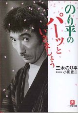 画像: のり平のパーッといきましょう　　三木のり平／小田豊二＝聞き書き　（小学館文庫）