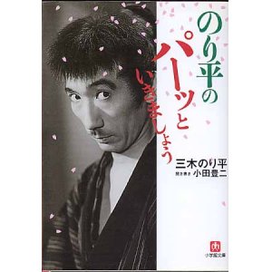 画像: のり平のパーッといきましょう　　三木のり平／小田豊二＝聞き書き　（小学館文庫）