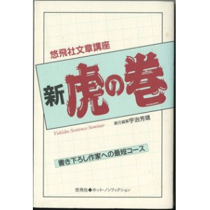 画像: ★再入荷★　新　虎の巻　〜書き下ろし作家への最短コース〜　　[悠飛社文章講座]　　　　宇治芳雄=責任編集