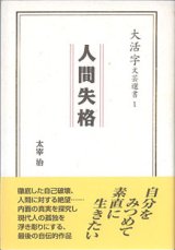 画像: 人間失格　（大活字文藝選書１）　　太宰　治