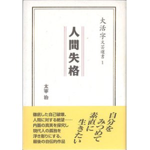 画像: 人間失格　（大活字文藝選書１）　　太宰　治