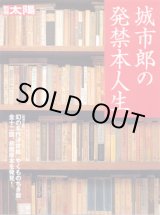 画像: 城市郎の発禁本人生　　[別冊太陽]　　　 幻の名作浮世絵『やくものちき梨』全十二図、初摺原本を発見！