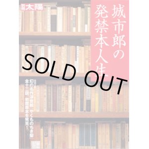 画像: 城市郎の発禁本人生　　[別冊太陽]　　　 幻の名作浮世絵『やくものちき梨』全十二図、初摺原本を発見！