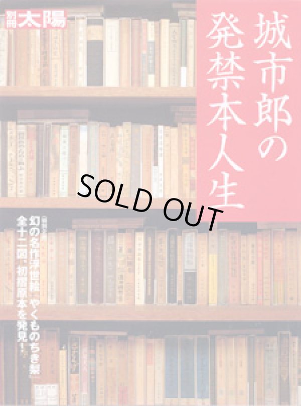 画像1: 城市郎の発禁本人生　　[別冊太陽]　　　 幻の名作浮世絵『やくものちき梨』全十二図、初摺原本を発見！