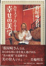 画像: カリスマ・カーリーの　幸せの美学　　　假屋崎省吾