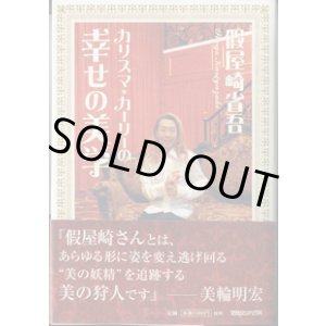 画像: カリスマ・カーリーの　幸せの美学　　　假屋崎省吾