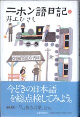 画像: ニホン語日記　（２）　　　井上ひさし