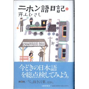 画像: ニホン語日記　（２）　　　井上ひさし