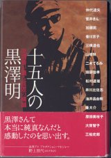 画像: 十五人の黒澤明　〜出演者が語る巨匠の横顔〜