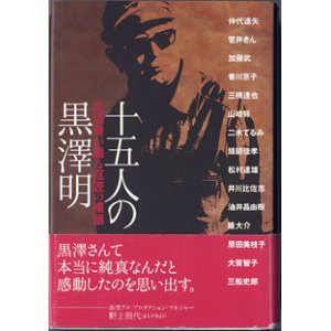 画像: 十五人の黒澤明　〜出演者が語る巨匠の横顔〜