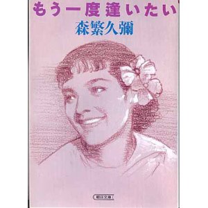 画像: もう一度逢いたい　森繁久彌　（朝日文庫）