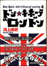 画像: ★再入荷★　ドン・キホーテのロンドン　　〜ドン・キホーテのピアス (4)　〜　　　鴻上尚史