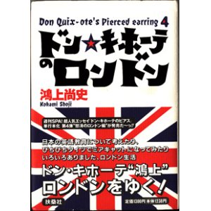 画像: ★再入荷★　ドン・キホーテのロンドン　　〜ドン・キホーテのピアス (4)　〜　　　鴻上尚史