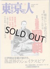 画像: 東京人　2007年9月号　　No.244　　特集「三遊亭圓朝」　　【雑誌】
