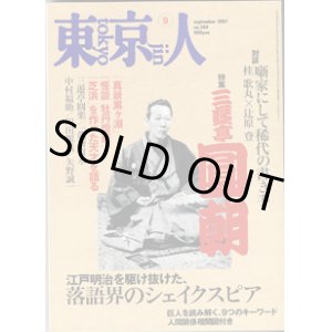 画像: 東京人　2007年9月号　　No.244　　特集「三遊亭圓朝」　　【雑誌】