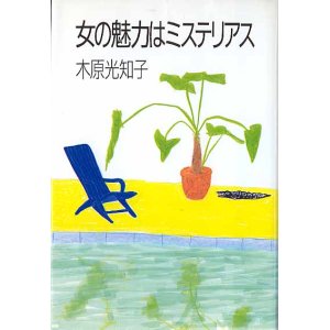 画像: 女の魅力はミステリアス　　木原光知子　【著者署名入り】