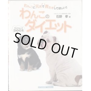 画像: わんこのダイエット　　わんこに元気で長生きしてほしい！！　　Dieting of DOGS　　　石野　孝（かまくら・げんき動物病院 院長）