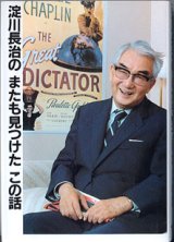 画像: 淀川長治の　またも見つけたこの話　　淀川長治