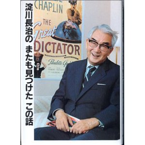 画像: 淀川長治の　またも見つけたこの話　　淀川長治