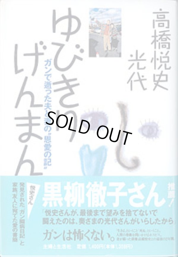 画像1: ゆびきりげんまん　〜ガンで逝った夫と妻の“恩愛の記”〜　　高橋悦史・光代