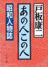 画像: あの人この人　　〜昭和人物誌〜　　戸板康二　（文春文庫）