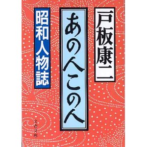 画像: あの人この人　　〜昭和人物誌〜　　戸板康二　（文春文庫）