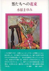 画像: 男たちへの花束　　水原まゆみ　【著者署名入り】