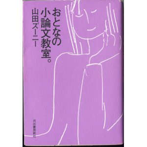 画像: おとなの小論文教室。　　　山田ズーニー