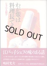 画像: わが輩は料理長である　〜シェフの人間学〜　　　嶋村光夫