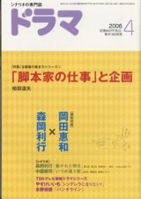 画像: 月刊ドラマ　2006年4月号　　（No.322）　　[TVドラマのシナリオマガジン]　　　　●特集：「脚本家の仕事」と企画　　●特別対談：岡田惠和×森岡利行　　● 　『繋がれた明日』森岡利行／『いつか逢う街』中園健司　　　／TBSテレビ新鋭ドラマシリーズ　『シンデレラになりたい！」やすけいいち／「パンチライン」水野宗徳