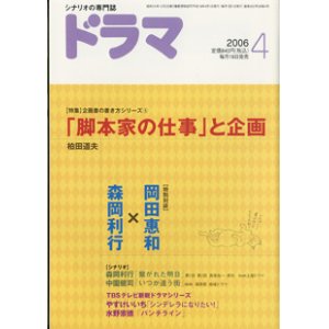 画像: 月刊ドラマ　2006年4月号　　（No.322）　　[TVドラマのシナリオマガジン]　　　　●特集：「脚本家の仕事」と企画　　●特別対談：岡田惠和×森岡利行　　● 　『繋がれた明日』森岡利行／『いつか逢う街』中園健司　　　／TBSテレビ新鋭ドラマシリーズ　『シンデレラになりたい！」やすけいいち／「パンチライン」水野宗徳