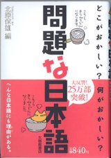 画像: 問題な日本語　〜どこがおかしい？何がおかしい？〜　　北原保雄＝編