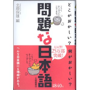 画像: 問題な日本語　〜どこがおかしい？何がおかしい？〜　　北原保雄＝編