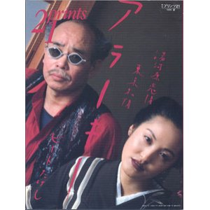 画像: アラーキー　湯河原恋情　東京私情　　[21 prints （季刊プリンツ21) ／ 1998 夏]　　 