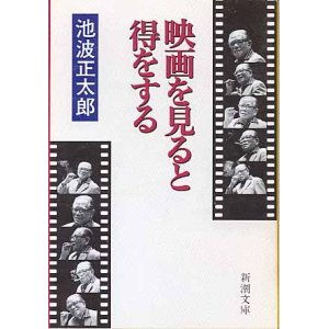 画像: 映画を見ると得をする　　池波正太郎　（新潮文庫）